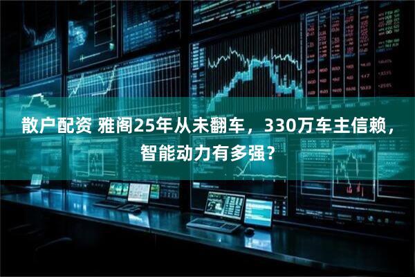 散户配资 雅阁25年从未翻车，330万车主信赖，智能动力有多强？