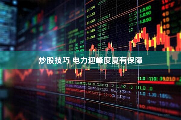 炒股技巧 电力迎峰度夏有保障