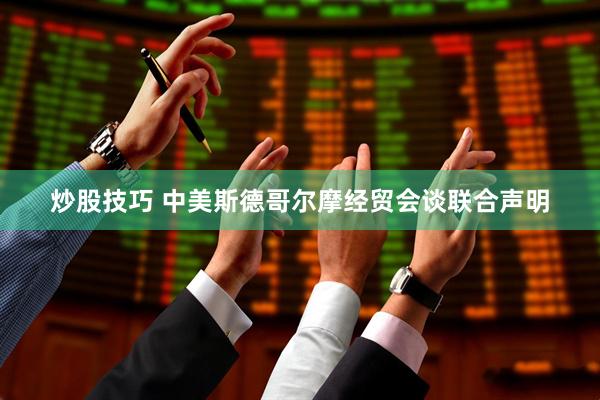 炒股技巧 中美斯德哥尔摩经贸会谈联合声明