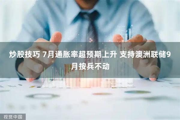 炒股技巧 7月通胀率超预期上升 支持澳洲联储9月按兵不动
